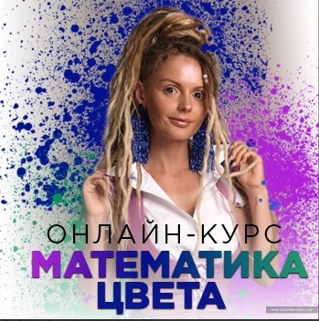 [Людмила Тараканова] Математика цвета. Полный курс_0.jpg